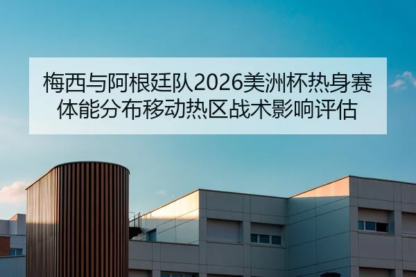 mei-xi-yu-a-gen-ting-dui-mei-zhou-bei-re-shen-sai-ti-neng-fen-bu-yi-dong-re-qu-zhan-shu-ying-xiang-ping-gu-2-311.jpg
