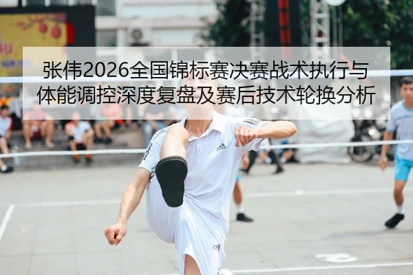 zhang-wei-quan-guo-jin-biao-sai-jue-sai-zhan-shu-zhi-xing-yu-ti-neng-tiao-kong-shen-du-fu-pan-ji-sai-hou-ji-shu-lun-1-576.jpg